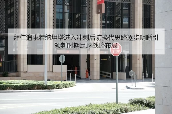 拜仁追求若纳坦塔进入冲刺后防换代思路逐步明晰引领新时期足球战略布局
