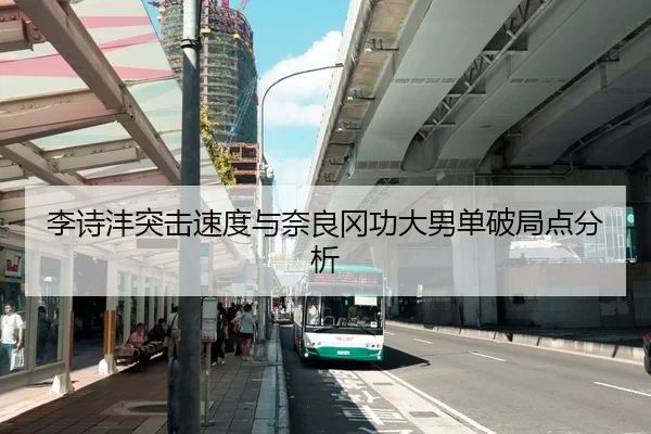 李诗沣突击速度与奈良冈功大男单破局点分析