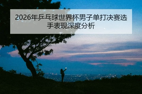 nian-ping-pang-qiu-shi-jie-bei-nan-zi-dan-da-jue-sai-xuan-shou-biao-xian-shen-du-fen-xi-2-382.jpg