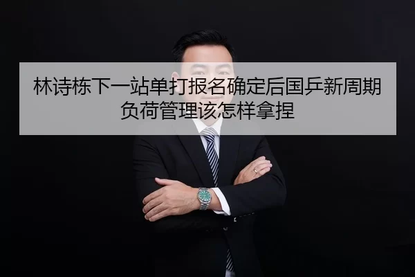 lin-shi-dong-xia-yi-zhan-dan-da-bao-ming-que-ding-hou-guo-ping-xin-zhou-qi-fu-he-guan-li-gai-zen-yang-na-nie-2-172.jpg