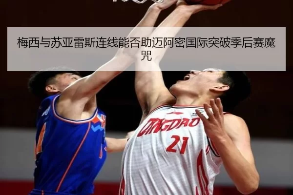 梅西与苏亚雷斯连线能否助迈阿密国际突破季后赛魔咒