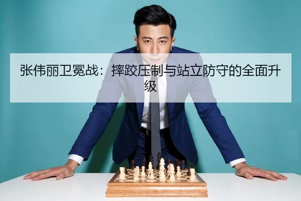 张伟丽卫冕战：摔跤压制与站立防守的全面升级