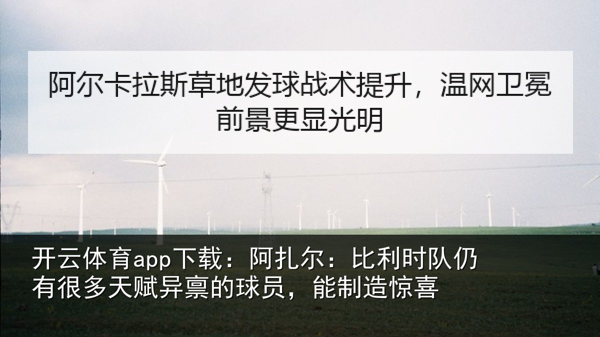 开云体育app下载：阿扎相关情况多天相关情况造惊喜