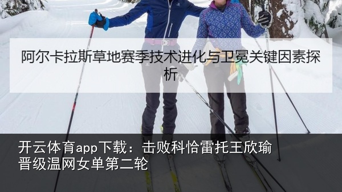 开云体育app下载：击败相关情况级温网女单第二轮