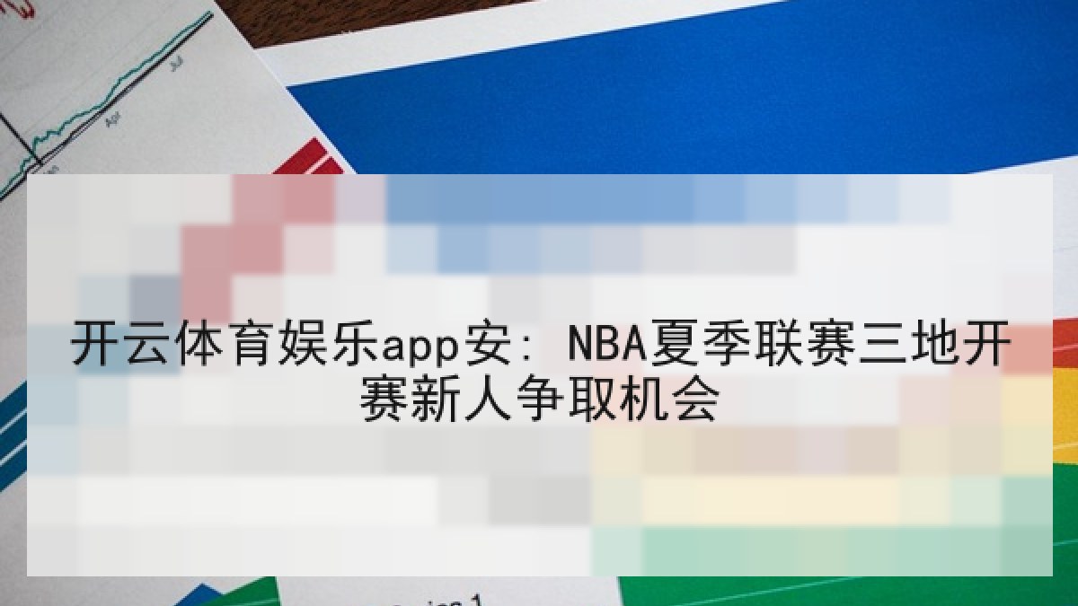 开云体育娱乐app安: NBA夏季联赛三地开赛新人争取机会